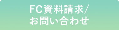 FC資料請求／お問い合わせ