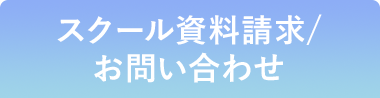 スクール資料請求／お問い合わせ