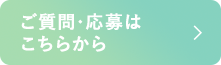 ご質問・応募はこちらから